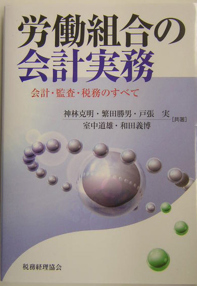 楽天ブックス: 労働組合の会計実務 - 会計・監査・税務のすべて - 神林
