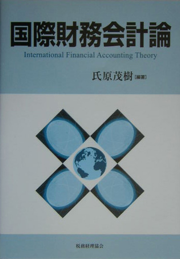 楽天ブックス: 国際財務会計論 - 氏原茂樹 - 9784419044985 : 本