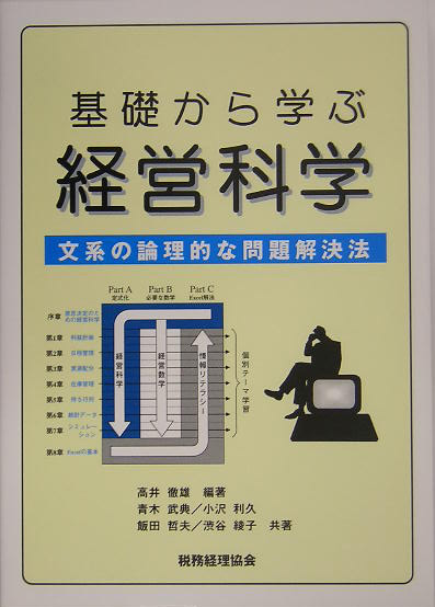 基礎から学ぶ経営科学 文系の論理的な問題解決法