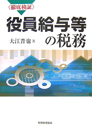 役員給与等の税務 / 大江 晋也【著】 - 紀伊國屋書店ウェブ