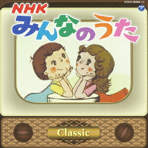 みんなのうた～Classic～[(キッズ)]