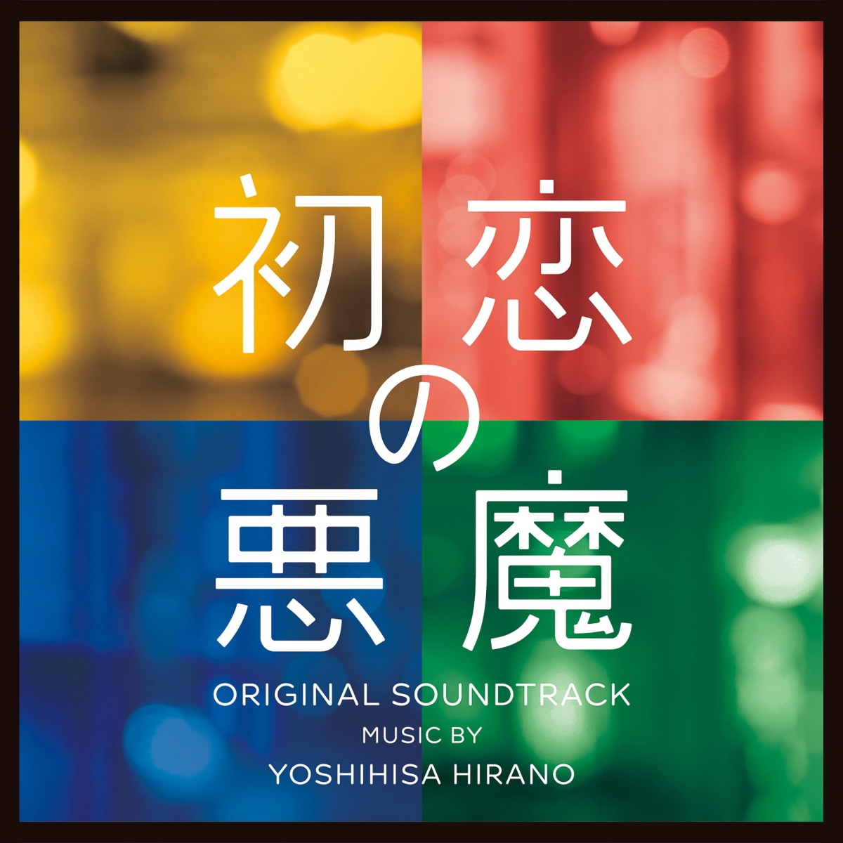 TVアニメ 「HUNTER×HUNTER」 オリジナル・サウンドトラック3 - Album by Yoshihisa Hirano