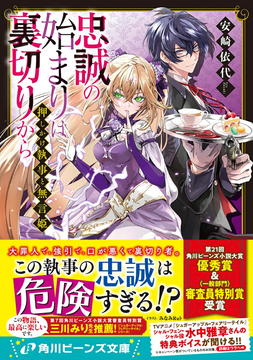 押しかけ執事と無言姫忠誠の始まりは裏切りから（1）（角川ビーンズ文庫）[安崎依代]