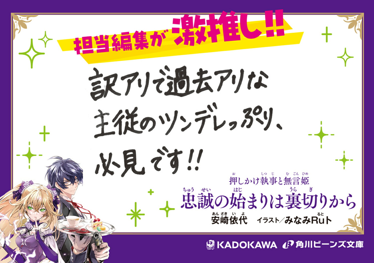 押しかけ執事と無言姫忠誠の始まりは裏切りから（1）（角川ビーンズ文庫）[安崎依代]