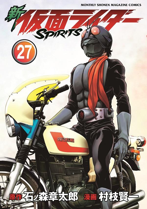 新 仮面ライダーSPIRITS(27) 表紙