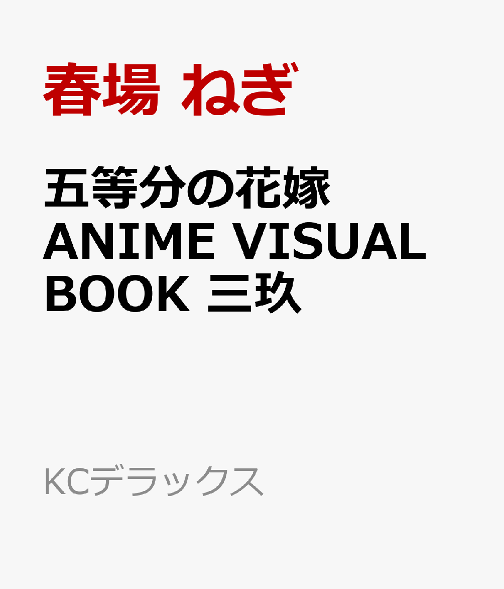 五等分の花嫁　ANIME　VISUAL　BOOK　三玖画像