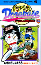 ドラベース ドラえもん超野球(スーパーベースボール)外伝 コミック 全23巻完結セット (てんとう虫コミックス) khxv5rg ドラベース ドラえもん超野球（スーパーベースボール）外伝
