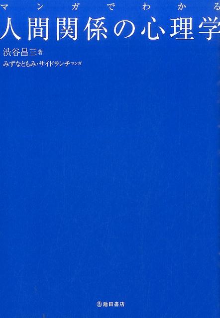 マンガでわかる人間関係の心理学[渋谷昌三]