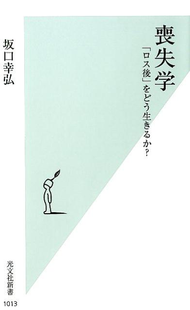 喪失学「ロス後」をどう生きるか？（光文社新書）[坂口幸弘]