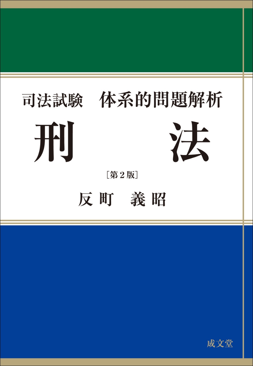 LEC 司法試験 刑事訴訟法 完全攻略講義 体系的問題解析 反町義昭 - 参考