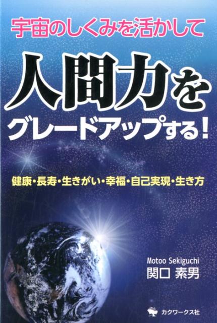 楽天ブックス 宇宙のしくみを活かして 人間力をグレードアップする 関口素男 本