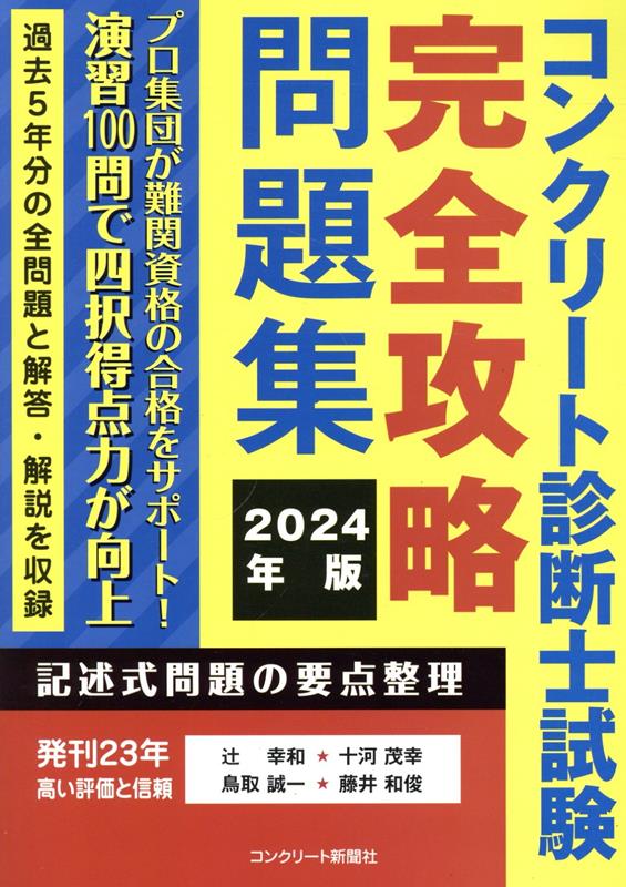 楽天ブックス: コンクリート診断士試験完全攻略問題集（2024年版 