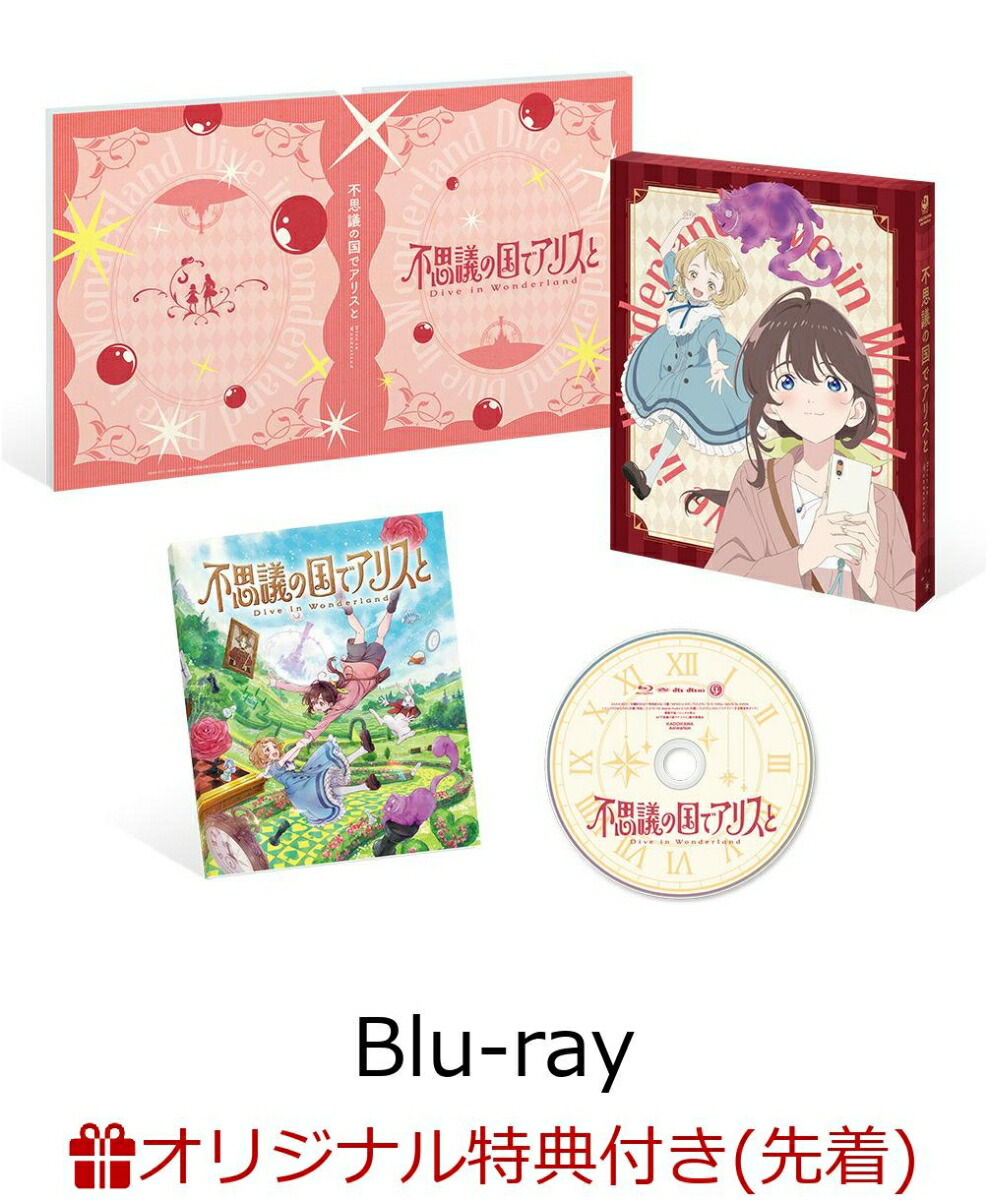 【楽天ブックス限定先着特典+先着特典】劇場アニメ『不思議の国でアリスと -Dive in Wonderland-』【Blu-ray】(オリジナル2Lキャラファインマット+アニメ描き下ろしA3クリアポスター)画像