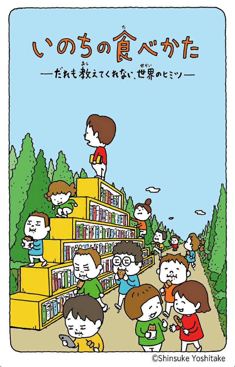いのちの食べかただれも教えてくれない、世界のヒミツ（角川つばさ文庫）[森達也]