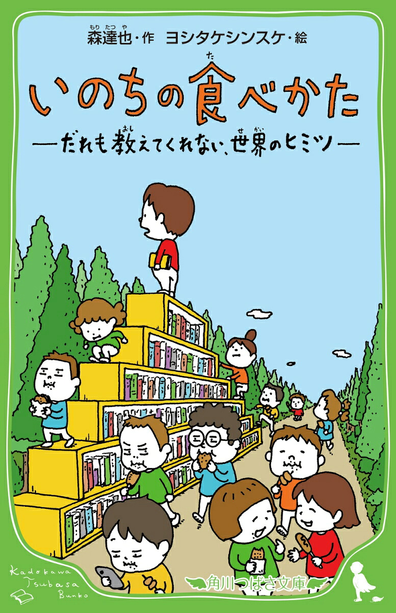 いのちの食べかただれも教えてくれない、世界のヒミツ（角川つばさ文庫）[森達也]