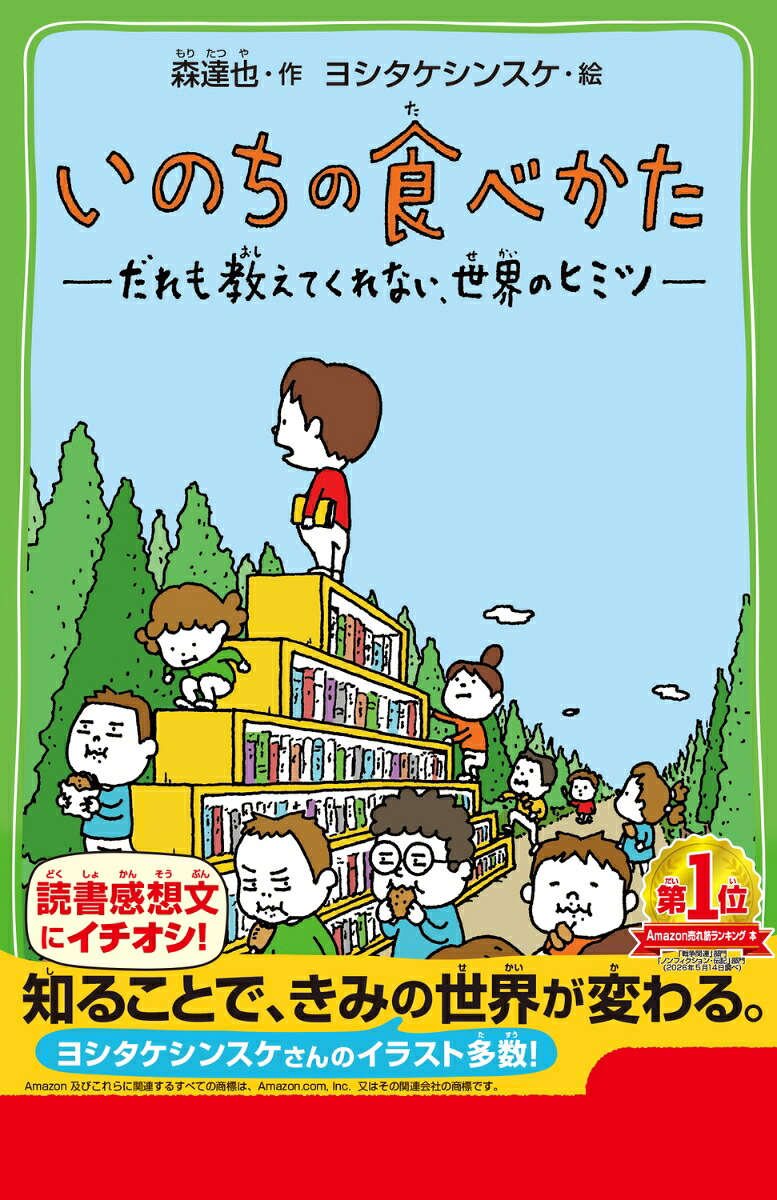 いのちの食べかただれも教えてくれない、世界のヒミツ（角川つばさ文庫）[森達也]