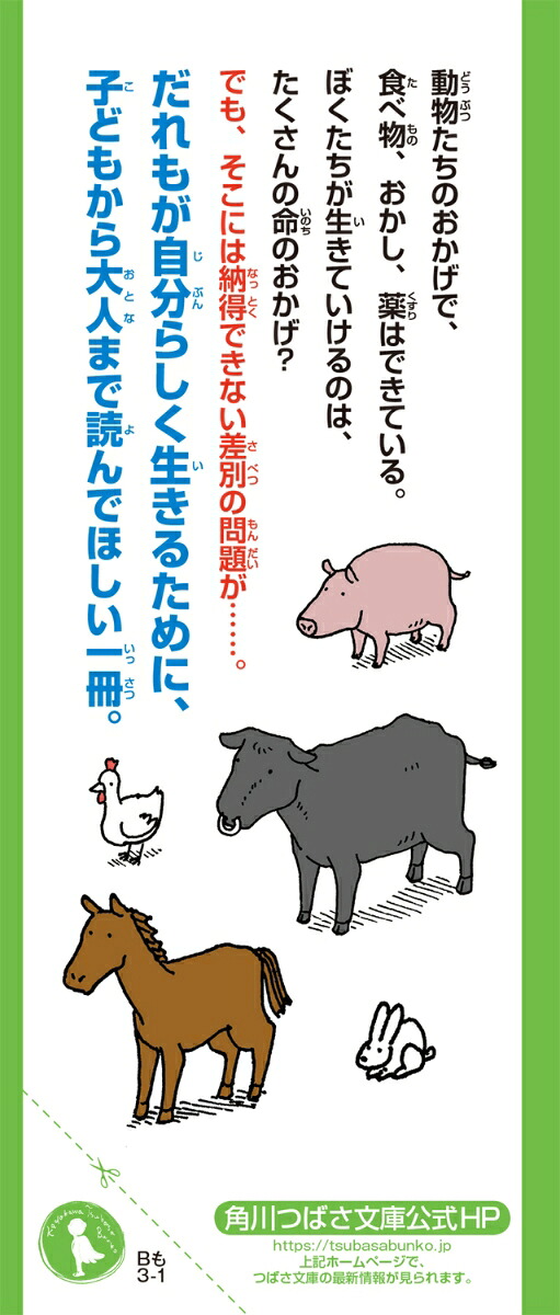 いのちの食べかただれも教えてくれない、世界のヒミツ（角川つばさ文庫）[森達也]
