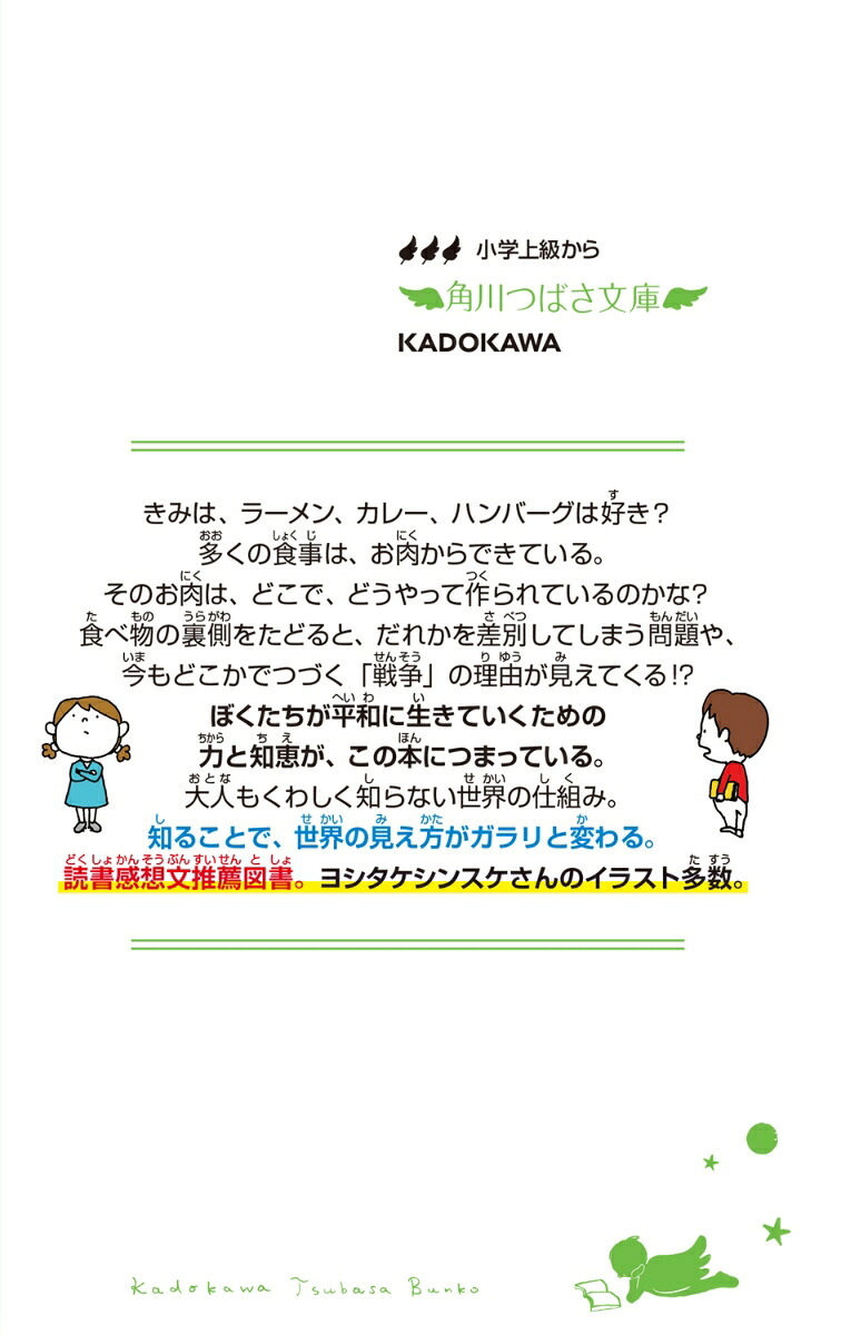 いのちの食べかただれも教えてくれない、世界のヒミツ（角川つばさ文庫）[森達也]