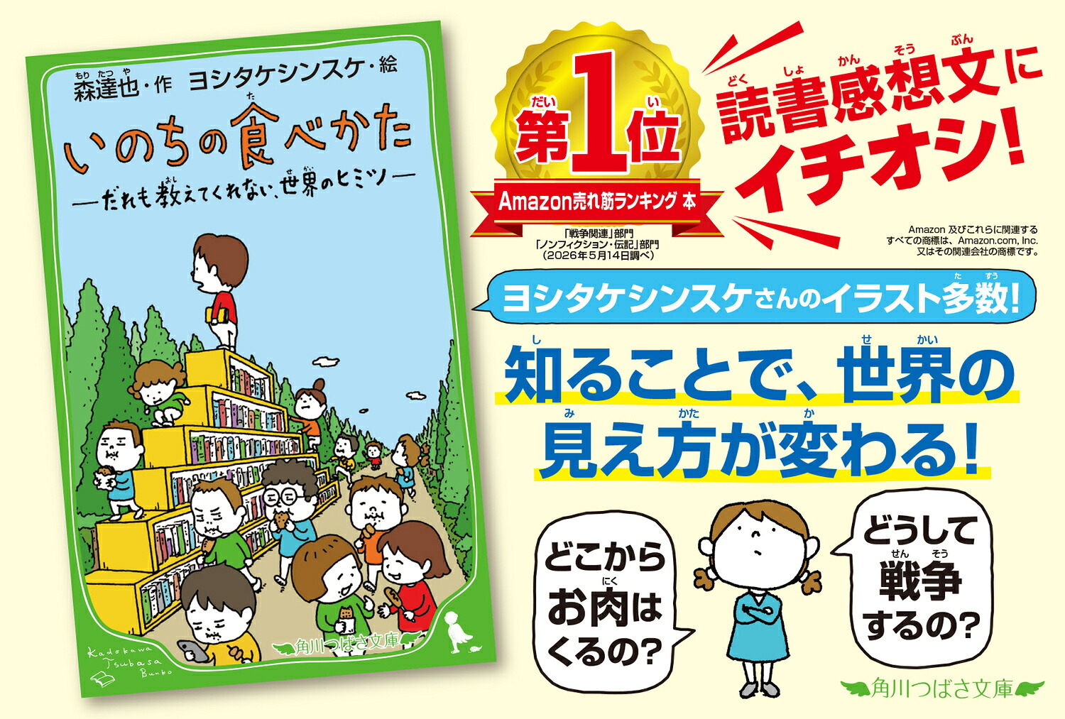 いのちの食べかただれも教えてくれない、世界のヒミツ（角川つばさ文庫）[森達也]