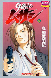 9番目のムサシ（9）（きらら16コミックス）[高橋美由紀]