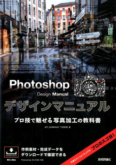 楽天ブックス: Photoshop Design Manual - プロ技で魅せる写真加工の