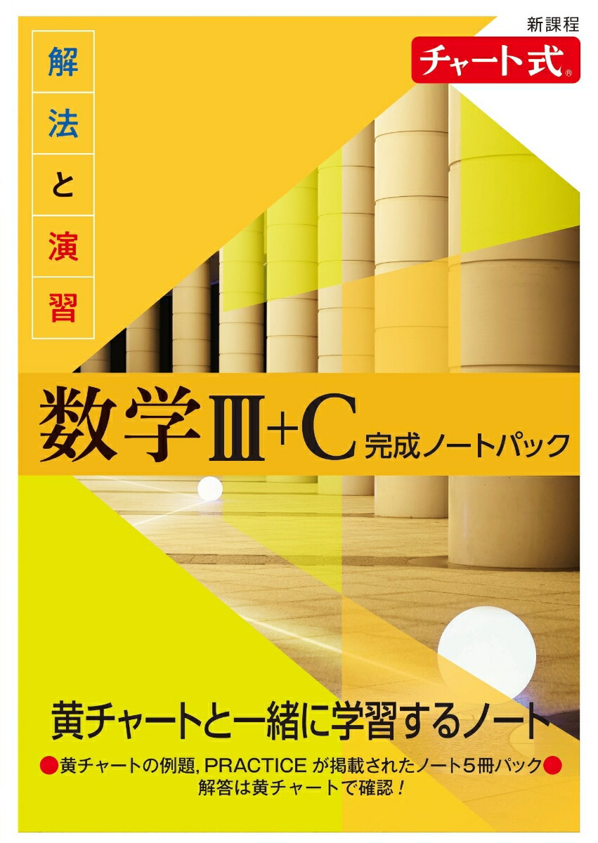 楽天ブックス: 新課程 チャート式 解法と演習数学3+C 完成ノートパック - 9784410714191 : 本