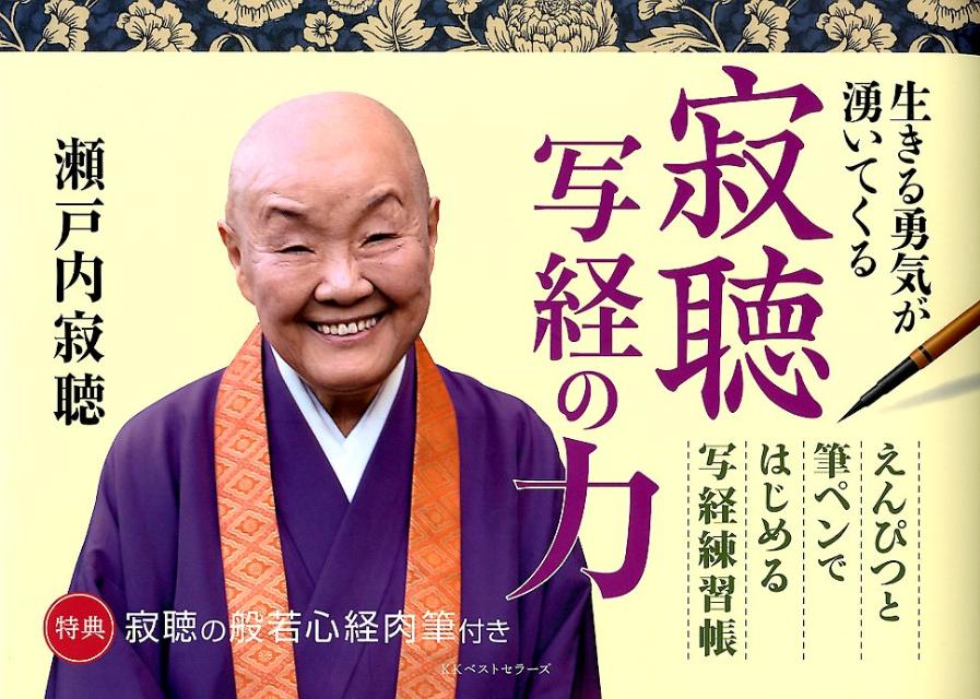 楽天ブックス: 寂聴写経の力 - 生きる勇気が湧いてくる - 瀬戸内寂聴 - 9784584134191 : 本