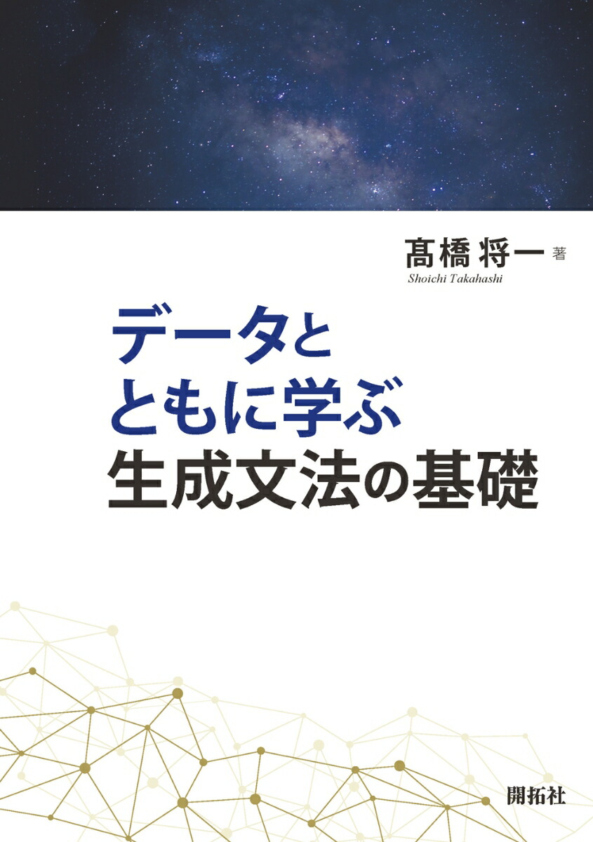 楽天ブックス: データとともに学ぶ生成文法の基礎 - 高橋 将一