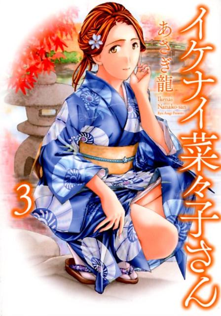 楽天ブックス: イケナイ菜々子さん 3 - あさぎ 龍 - 9784785964191 : 本