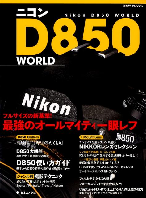 楽天ブックス: ニコンD850WORLD - フルサイズの新基準！最強のオール