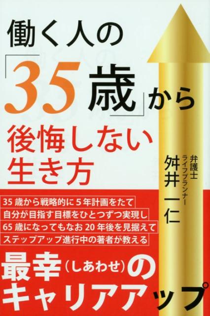 楽天ブックス 働く人の 35歳 から後悔しない生き方 舛井一仁 本