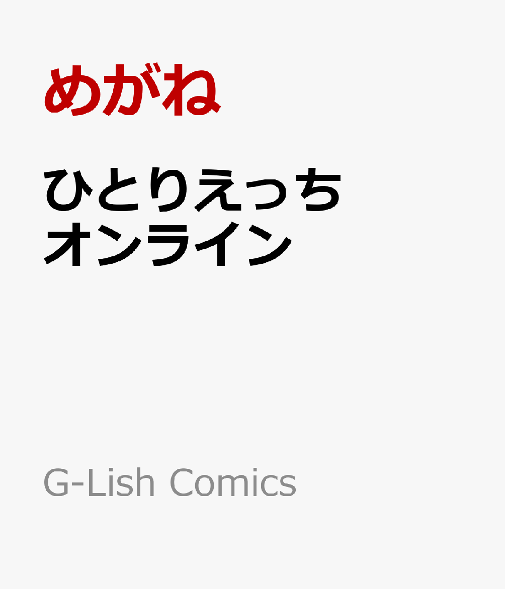 楽天ブックス ひとりえっちオンライン めがね 本