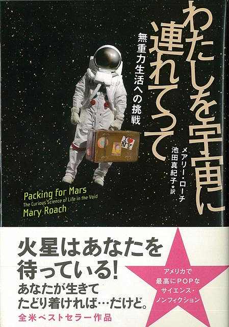 楽天ブックス バーゲン本 わたしを宇宙に連れてって メアリー ローチ 本