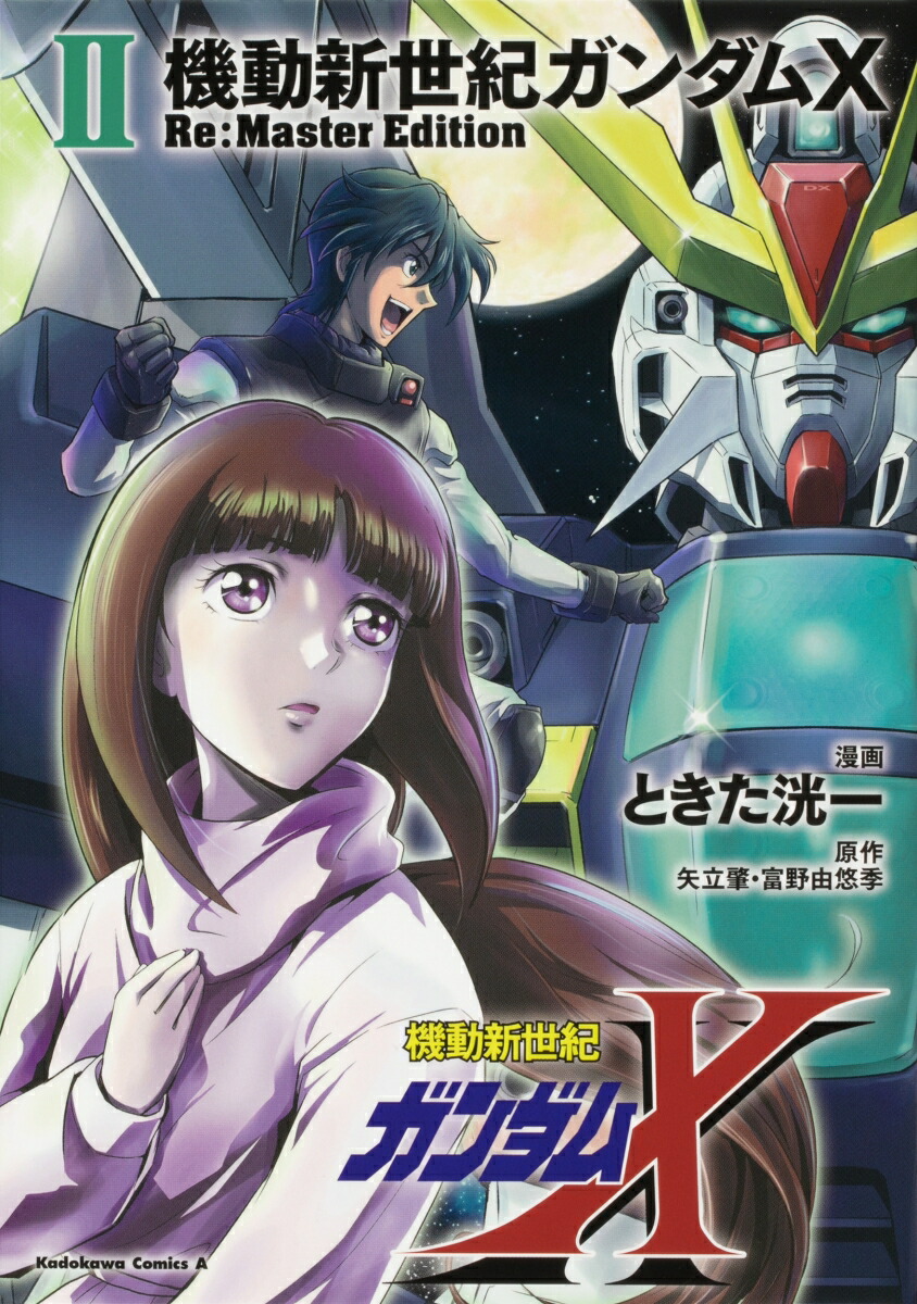 機動新世紀ガンダムX　Re:Master Edition（2） （角川コミックス・エース） [ ときた　洸一 ]画像