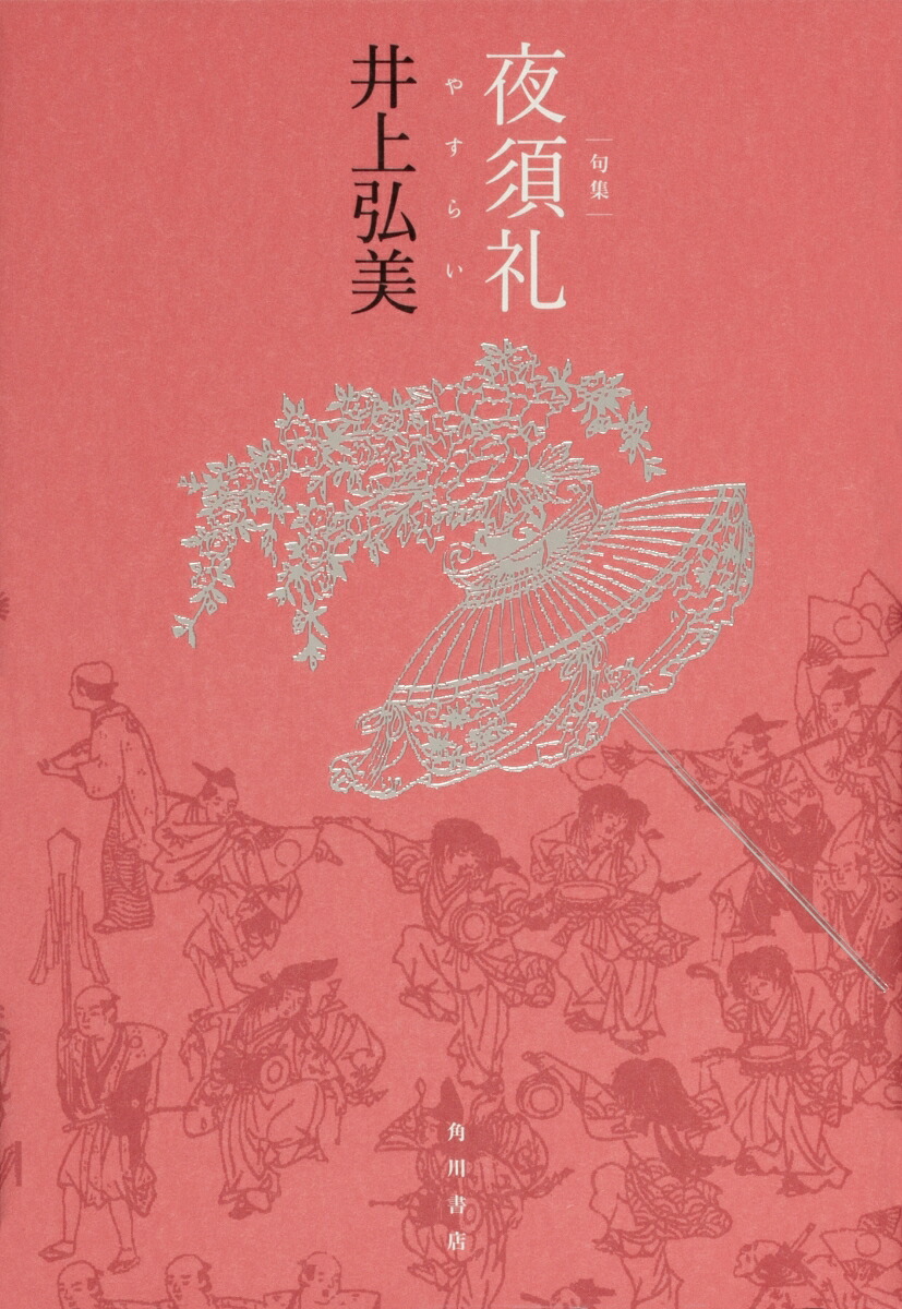 句集夜須礼角川俳句叢書日本の俳人100[井上弘美]