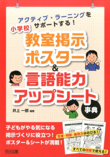 楽天ブックス 小学校教室掲示ポスター 言語能力アップシート事典 アクティブ ラーニングをサポートする 井上一郎 本