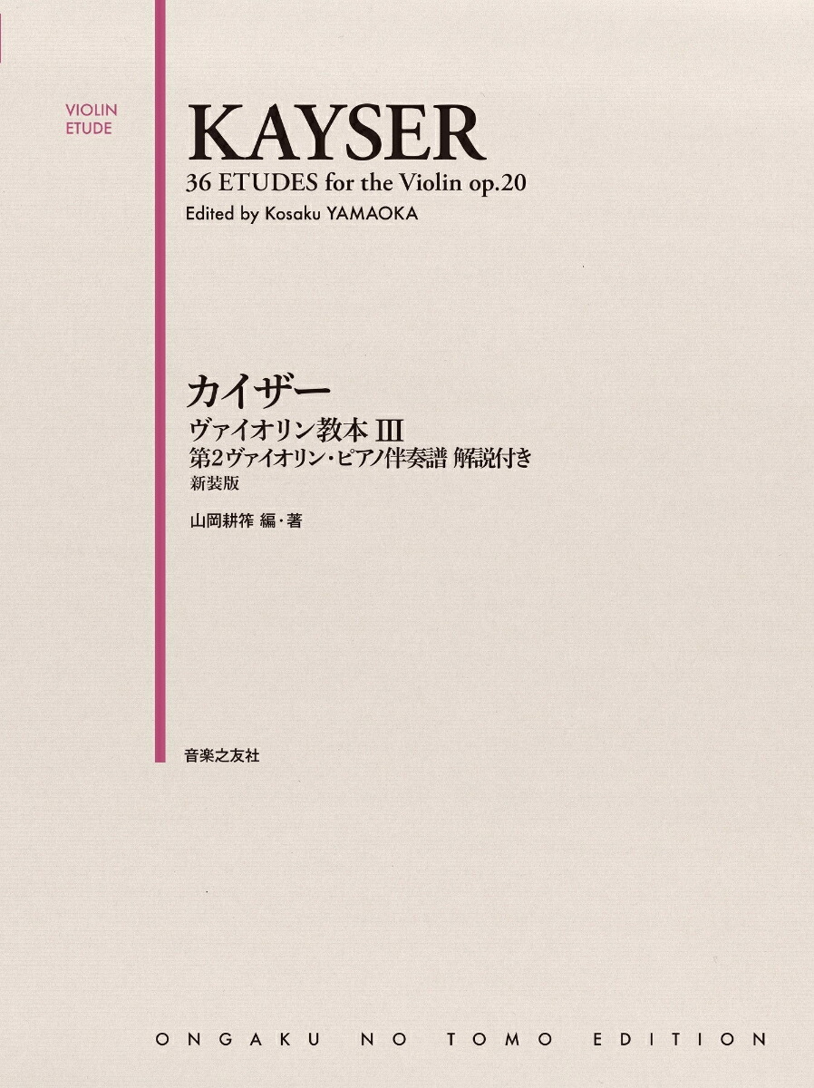 カイザーヴァイオリン教本3第2ヴァイオリン・ピアノ伴奏譜解説付き新装版[山岡耕筰]