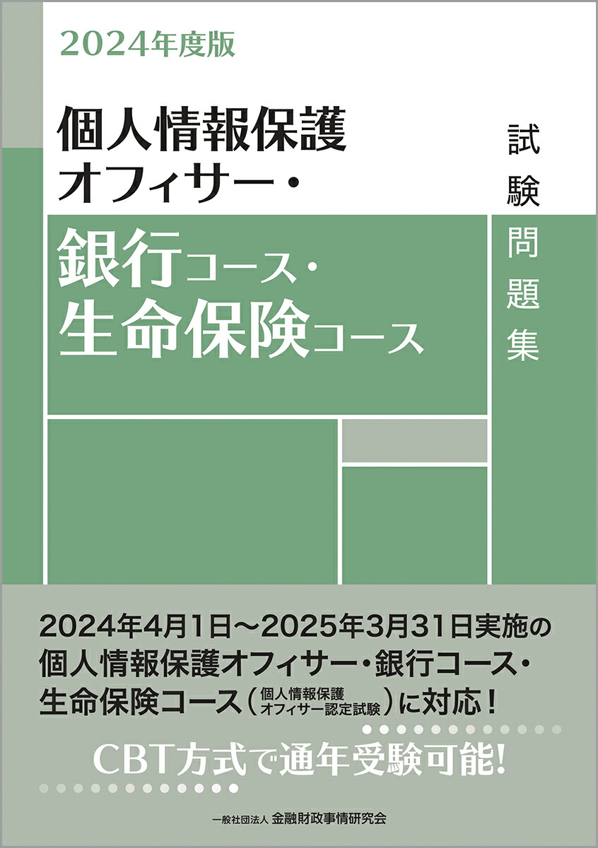 楽天ブックス: 2024年度版 個人情報保護オフィサー・銀行コース・生命保険コース試験問題集 - 一般社団法人金融財政事情研究会 検定センター -  9784322144192 : 本