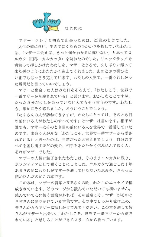 世界で一番たいせつなあなたへマザー・テレサからの贈り物[片柳弘史]