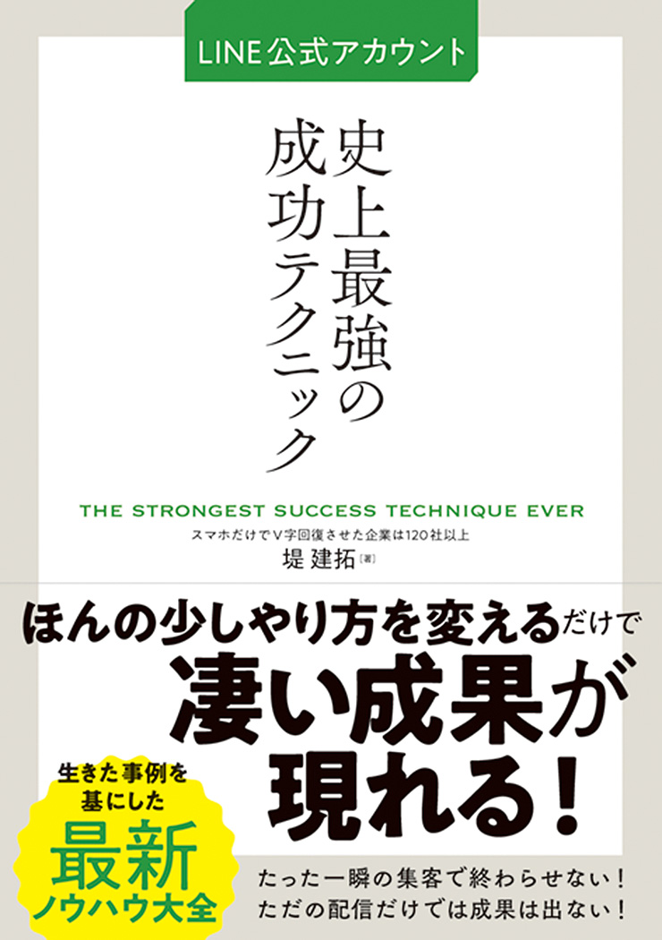 楽天ブックス: LINE公式アカウント史上最強の成功テクニック - 堤建拓