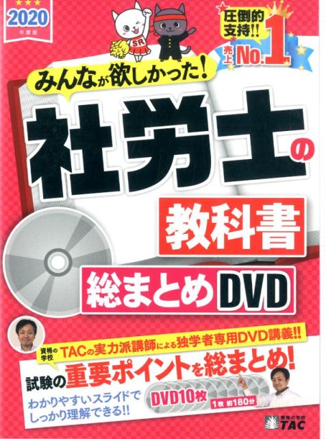 最新版】2020年度版 みんなが欲しかった! 社労士の教科書 総まとめDVD