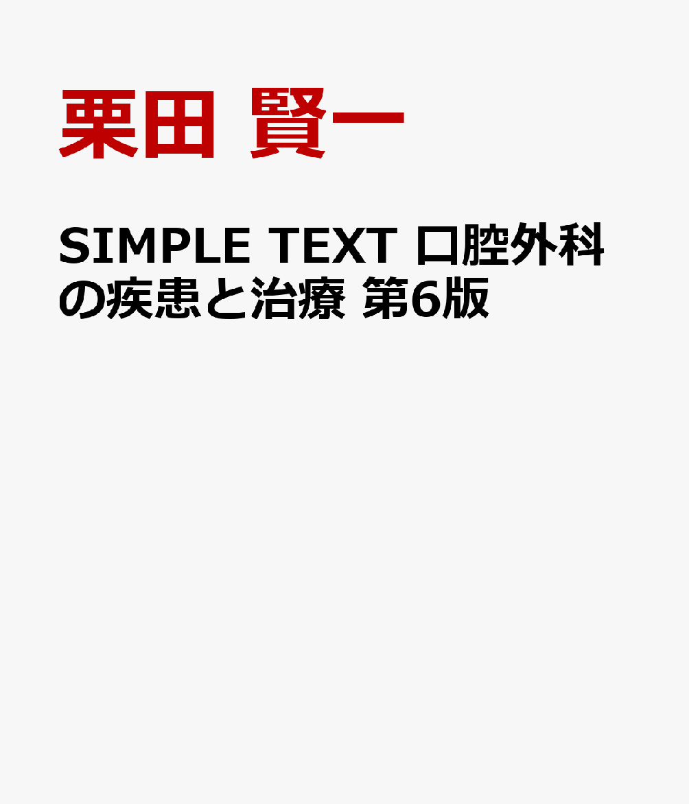 半額SALE／ 口腔外科の疾患と治療 SIMPLE TEXT 第4版 econet.bi