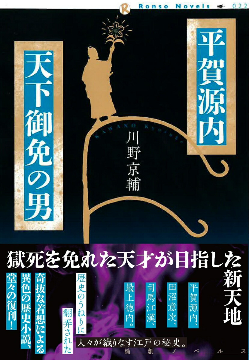 平賀源内　天下御免の男画像