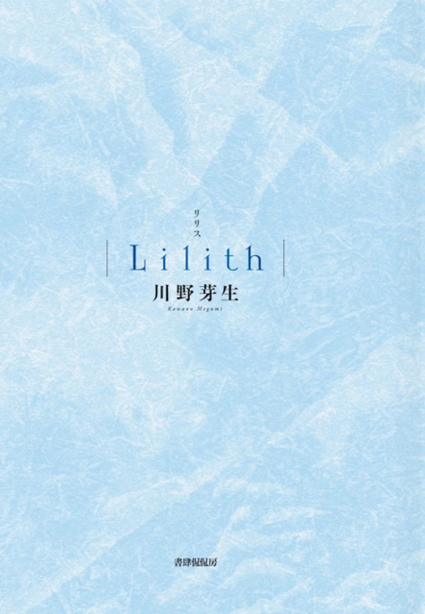 Lilith画像