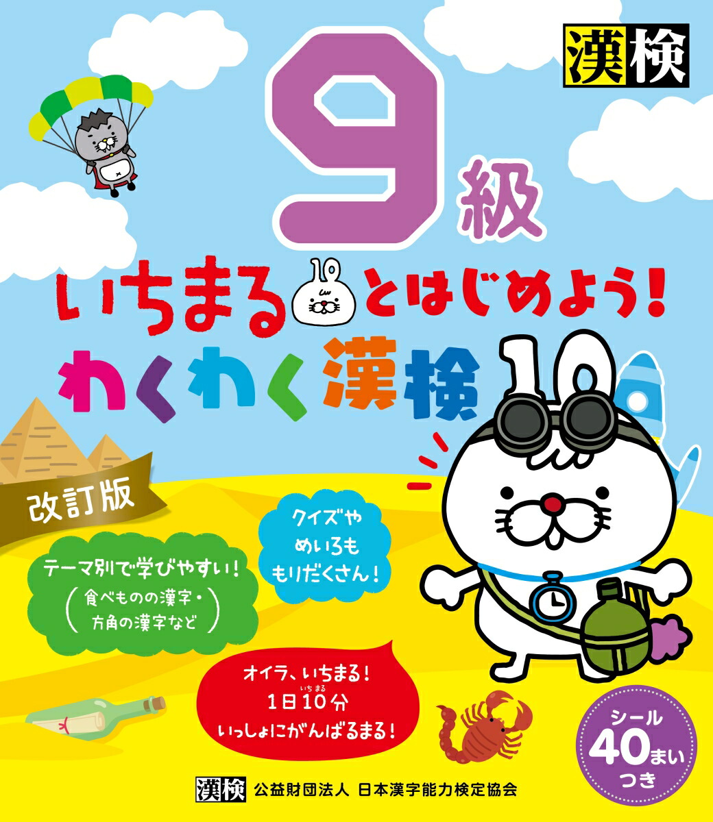 楽天ブックス: いちまるとはじめよう！わくわく漢検 9級 改訂版 - 日本