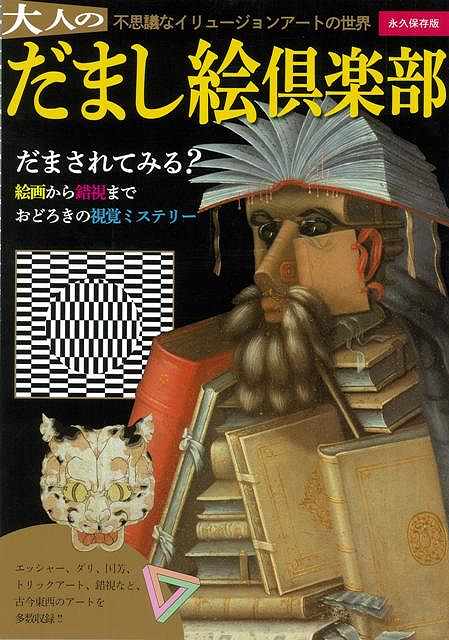 楽天ブックス バーゲン本 大人のだまし絵倶楽部 椎名 健 本