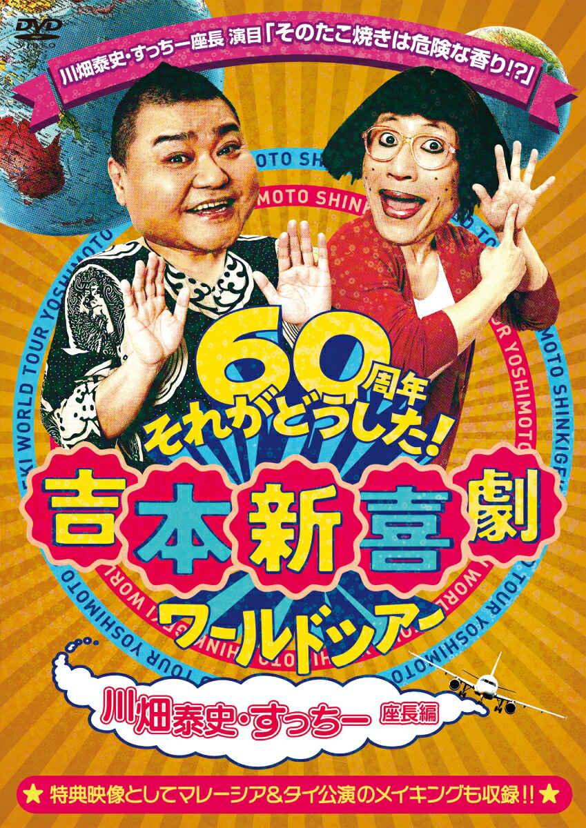 楽天ブックス 吉本新喜劇ワールドツアー 60周年それがどうした 川畑泰史 すっちー座長編 吉本新喜劇 Dvd