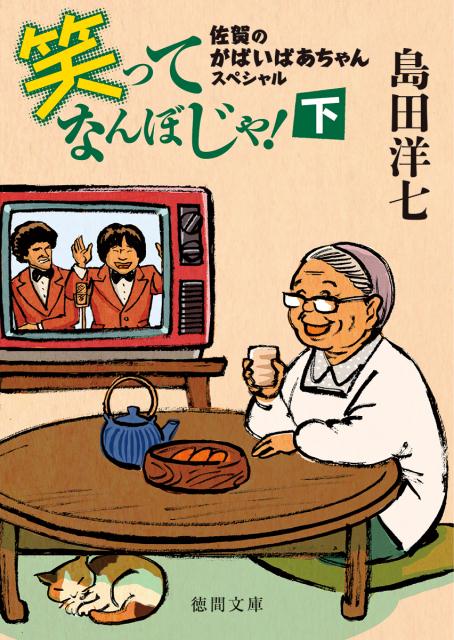 楽天ブックス 笑ってなんぼじゃ 下 佐賀のがばいばあちゃんスペシャル 島田洋七 本