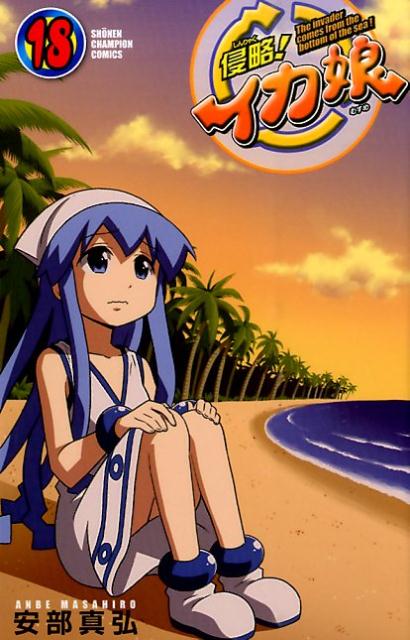 楽天ブックス 侵略 イカ娘 18 安部真弘 本 楽天ブックス 侵略 イカ娘 18 安部真弘 本