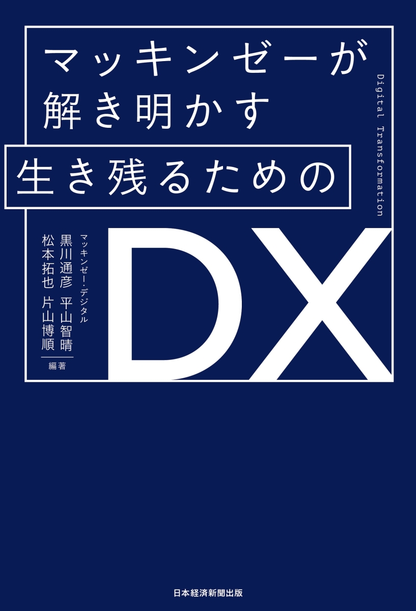 楽天ブックス マッキンゼーが解き明かす 生き残るためのdx 黒川 通彦 9784532324193 本